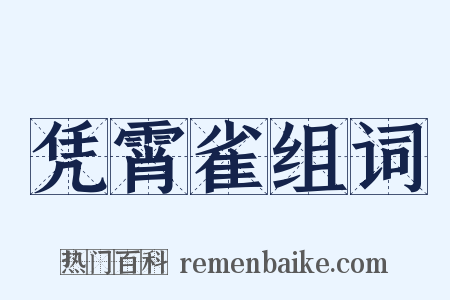凭霄雀组词是什么意思的图片